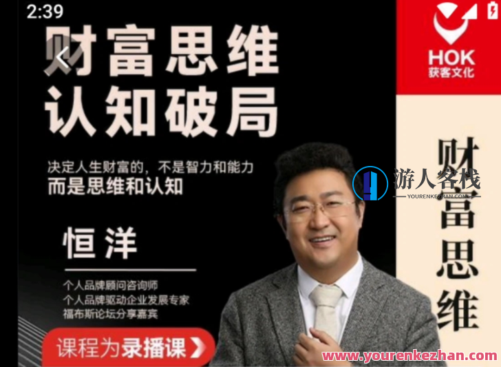 恒洋：财富思维认知能力破局 如何一夜暴富，财富思维与认知能力新境界，财富快速增值秘籍,课程,影视,第1张