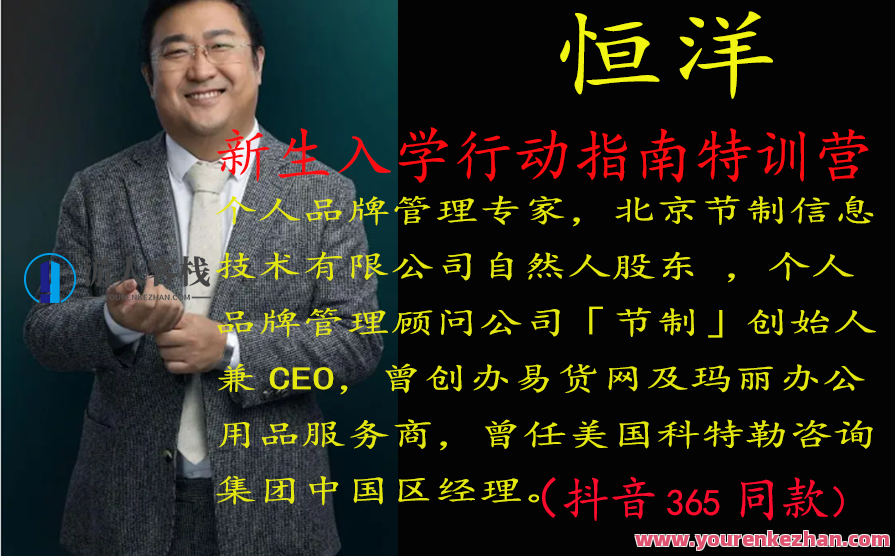 恒洋：新生入学行动指南特训营，新航扬，新生入学行动指南特训营盛典,课程,影视,定位,第1张