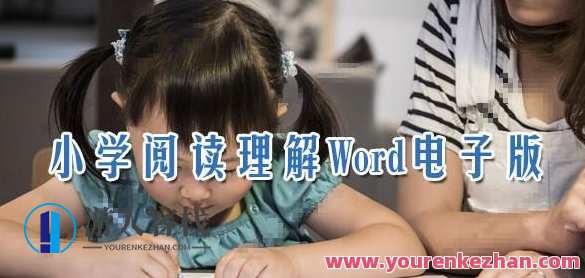 小学语文阅读了解Word电子档可打印，小学语文阅读电子档与打印资料探索,课程,理解,第1张