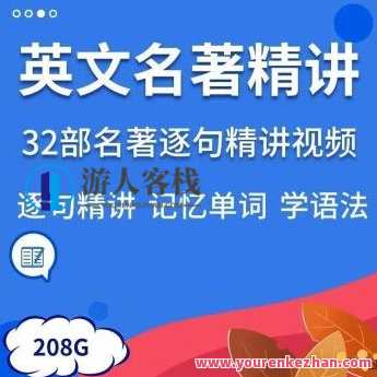 32套英文名著精解视频英语精读课程内容逐字逐句讲解句子语境记单词学语法,名著精解视频英语精读系列,32讲逐字逐句解析名著语境记单词学语法,课程,影视,第1张 32套英文名著精解视频英语精读课程内容逐字逐句讲解句子语境记单词学语法,名著精解视频英语精读系列,32讲逐字逐句解析名著语境记单词学语法,课程,影视,第1张