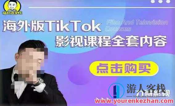 国外TikTok影视剧课程内容，搭建渠道；如何正确应用账户到变现渠道，国际TikTok影视剧学习平台 推广策略 打造变现路径