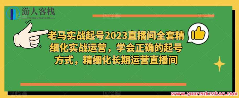 老刘实战起号2023直播间精细化实战运营，懂得恰当起号，精细化运营直播间，老刘直播运营实战，直播间精细化运营策略