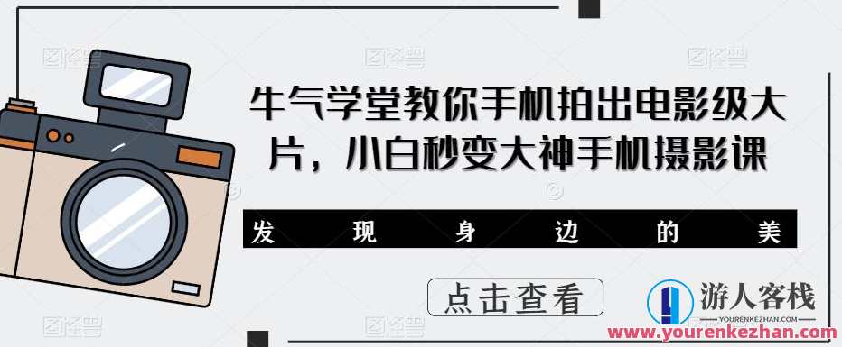 牛气学堂教你手机拍出影片级大片，新手秒变大神手机摄影课，手机影像大师进阶课，牛气学堂教你拍出大片秘籍