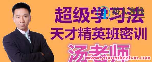 汤世声-超级学习法奇才精英班教程视频 记忆城堡记忆法,汤世声,记忆城堡精英班教程视频,激发学习潜能,奇才精英荟萃,课程,学习,教育,成长,第1张 汤世声-超级学习法奇才精英班教程视频 记忆城堡记忆法,汤世声,记忆城堡精英班教程视频,激发学习潜能,奇才精英荟萃,课程,学习,教育,成长,第1张