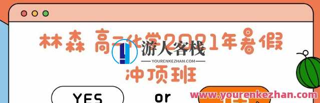林森 高二化学2021年暑期冲替班，化学新征程，林森暑期备战高二