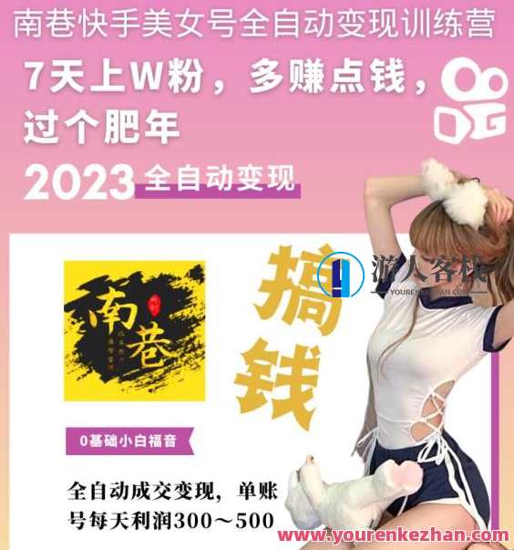 快手美女号自动式变现训练营，7天万粉，单账户每日盈利300-500元，快手美女号高效变现训练营，七天速成，单账户每日盈利超300-500元,课程,影视,美女,第1张