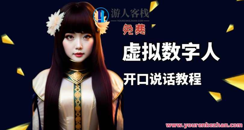 虚拟数字人完全免费制作教程!自媒体做视频必不可少,数字虚拟人制作秘籍,零成本教程,自媒体视频制作必备,课程,影视,视频制作,人工智能,第1张 虚拟数字人完全免费制作教程!自媒体做视频必不可少,数字虚拟人制作秘籍,零成本教程,自媒体视频制作必备,课程,影视,视频制作,人工智能,第1张