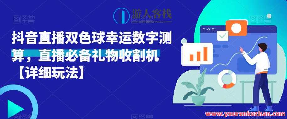 抖音直播福彩双色球幸运数字测算,直播礼物收割机【详尽游戏玩法】直播彩票双色球幸运数字测算神器,抖音直播礼物收割不停歇,课程,影视,直播,第1张 抖音直播福彩双色球幸运数字测算,直播礼物收割机【详尽游戏玩法】直播彩票双色球幸运数字测算神器,抖音直播礼物收割不停歇,课程,影视,直播,第1张