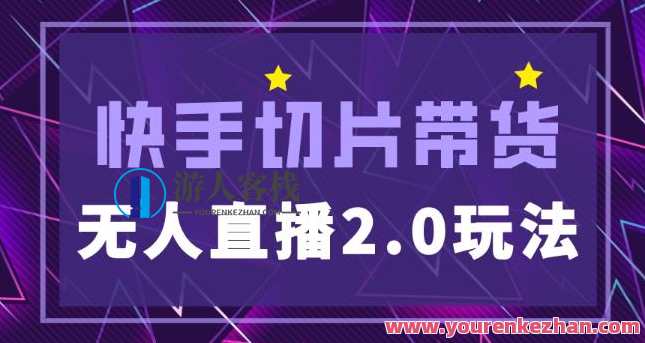 快手网红切片2.0无人直播玩法家庭保姆级实例教程，二驴独家授权百度搜索云盘分享，快手保姆级直播保姆服务实例教程，2.0版切片分享,课程,影视,直播,第1张