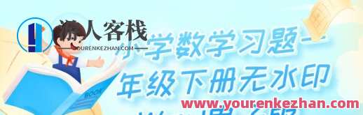 小学数学习题一年级下册无水印Word电子版，小学数学习题一年级下册无水印电子版下载,课程,学习,第1张