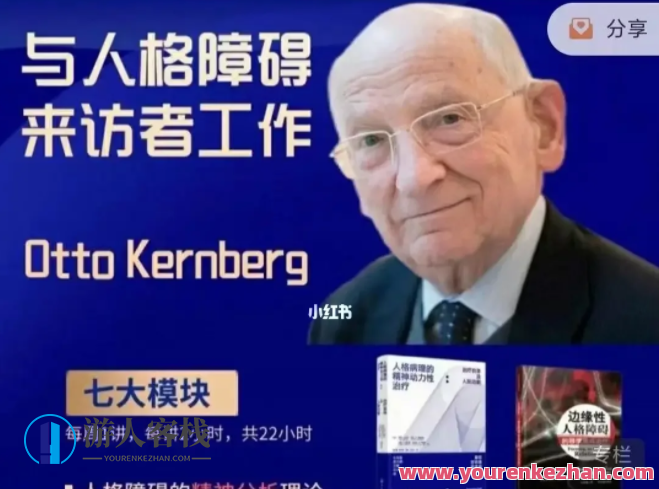 与人格障碍来访者工作中（Otto Kernberg,2022）人格障碍来访者工作新篇章，融合专业与人文,课程,影视,发展,第1张