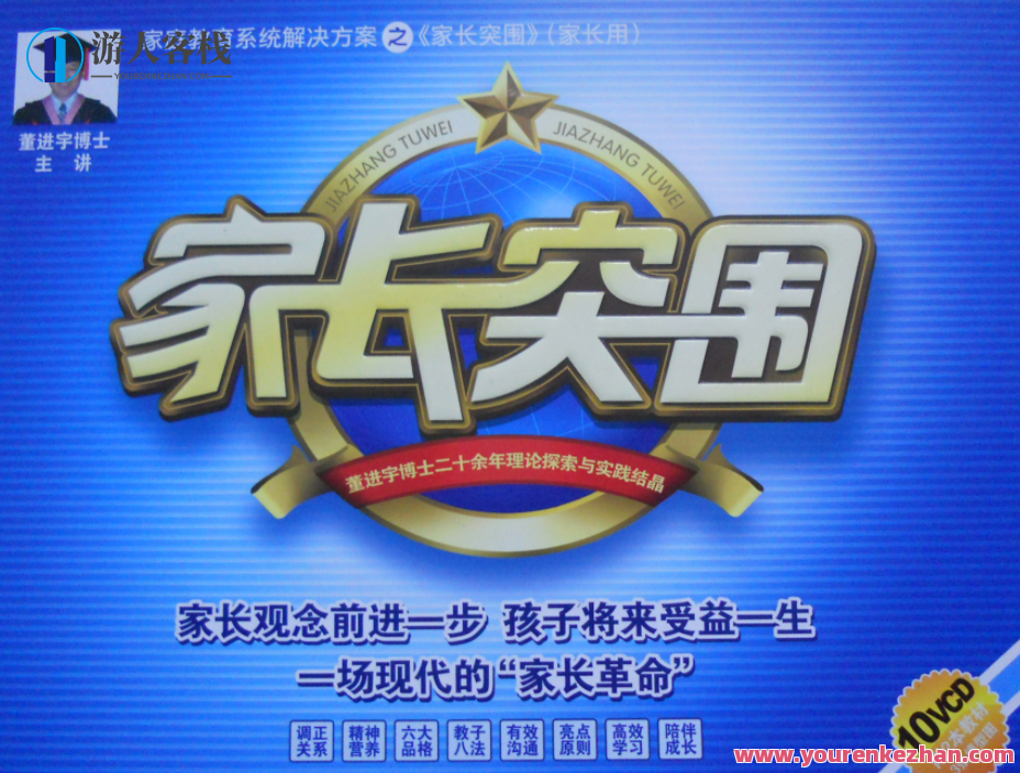 董进宇-家长突围,家长携手共进,教育新篇章,课程,影视,第1张 董进宇-家长突围,家长携手共进,教育新篇章,课程,影视,第1张