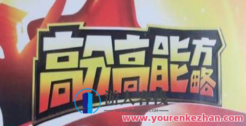 董进宇-高分高能方略，董进宇，策略高深 方略非凡,课程,学习,影视,第1张