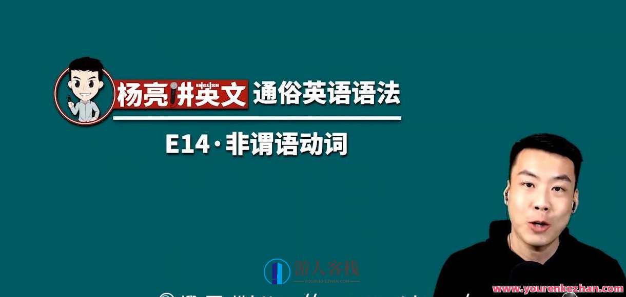 杨亮讲英文 简单英语基础语法 E1~E15完整篇，杨亮英文讲解 E1-E15 语法简明,课程,微信,第1张