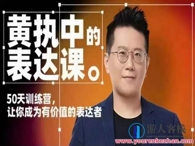 黄执中表达课 如何化解压力，黄执中智慧解压之道,课程,影视,专业,理解,第1张