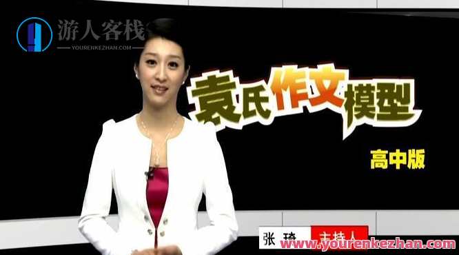 袁志勇 袁氏作文模型（高中版）袁氏作文模型（高中版 续写），文思如泉涌，智慧铸就佳作