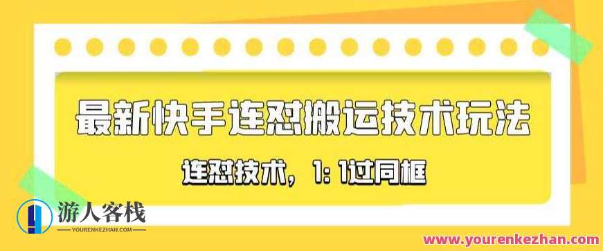 收费990最新发布的快手连怼搬运技术游戏玩法，1:1过同框技术百度搜索云盘分享，快手连怼搬运技术游戏秘籍，收费990秒享最新发布游戏玩法,课程,影视,第1张