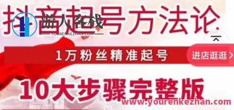 王泽旭・抖音起号方法论,1万粉精确起号10大流程完整篇,抖音快速起号秘籍,王泽旭抖音运营全攻略,课程,影视,定位,目标,第1张 王泽旭・抖音起号方法论,1万粉精确起号10大流程完整篇,抖音快速起号秘籍,王泽旭抖音运营全攻略,课程,影视,定位,目标,第1张