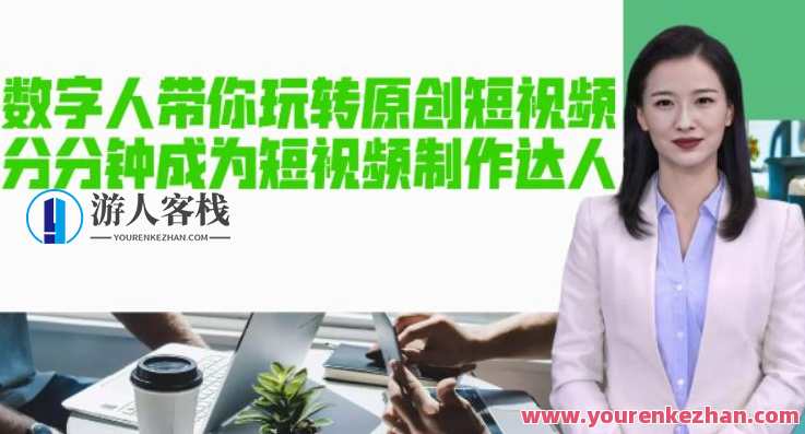 AI数字人带你玩转优质短视频,变成短视频制作大咖!【手机软件+实例教程】智能短视频制作达人,AI引领手机软件教程,短视频创作新境界,课程,影视,模板,视频制作,人工智能,第1张 AI数字人带你玩转优质短视频,变成短视频制作大咖!【手机软件+实例教程】智能短视频制作达人,AI引领手机软件教程,短视频创作新境界,课程,影视,模板,视频制作,人工智能,第1张
