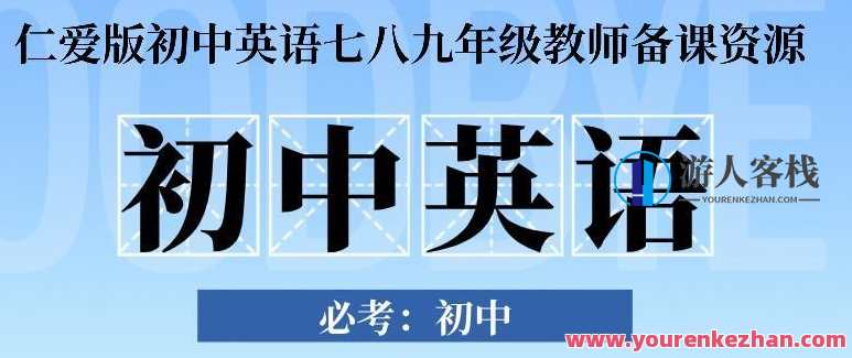 仁爱版初中英语七八九年级教师备课资源，仁爱版初中七、八年级教师备课资源集锦,课程,学习,理解,第1张