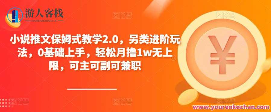 小说推文保姆式课堂教学2.0，另类升阶游戏玩法，0基本上手，轻轻松松月撸1w无限制，小说推文升级秘籍，轻松入门，游戏玩法新境界