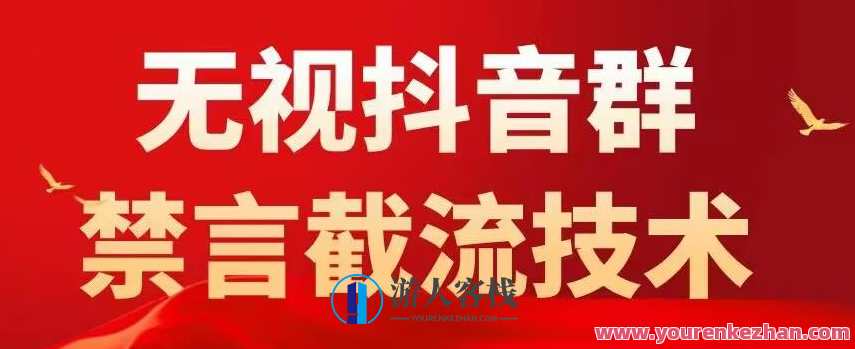 使用价值1500抖音粉丝团无视禁言截流技术性,抖音黑科技,立即引流方法0封禁,抖音引流秘术,价值1500粉丝团,无视禁言,黑科技引流,快速获客,课程,影视,第1张 使用价值1500抖音粉丝团无视禁言截流技术性,抖音黑科技,立即引流方法0封禁,抖音引流秘术,价值1500粉丝团,无视禁言,黑科技引流,快速获客,课程,影视,第1张
