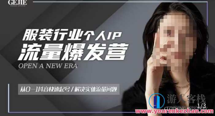 服饰人流量爆发营，从0-1抖音迅速起号/处理实体线流量问题，服饰流量爆发营，抖音起号速成术，实体店引流高效处理