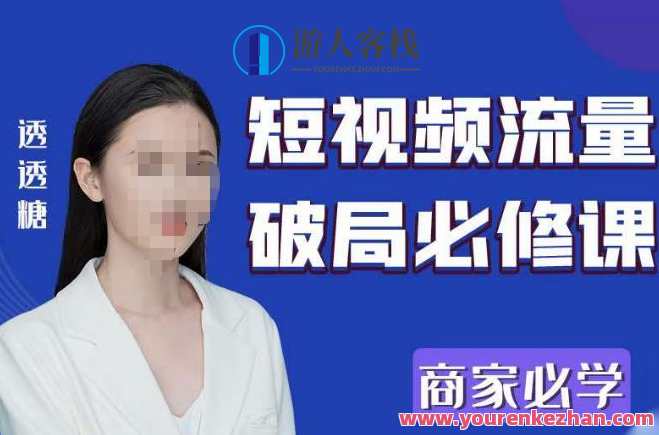 2023全新透透糖短视频流量破局必修课―店家必学，短视频流量破局必修课，透透糖店铺运营秘籍,课程,学习,影视,直播,电子商务,股票市场,第1张