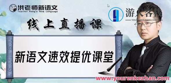洪老师新语文 初中语文2021春天系统班,初中语文春日新知系统班,知识新篇章,课程,专业,第1张 洪老师新语文 初中语文2021春天系统班,初中语文春日新知系统班,知识新篇章,课程,专业,第1张