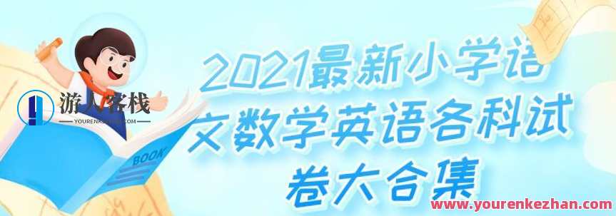 2021最新小学语文数学英语各科试卷大合集，小学数学英语试卷大合集，2021年最新发布