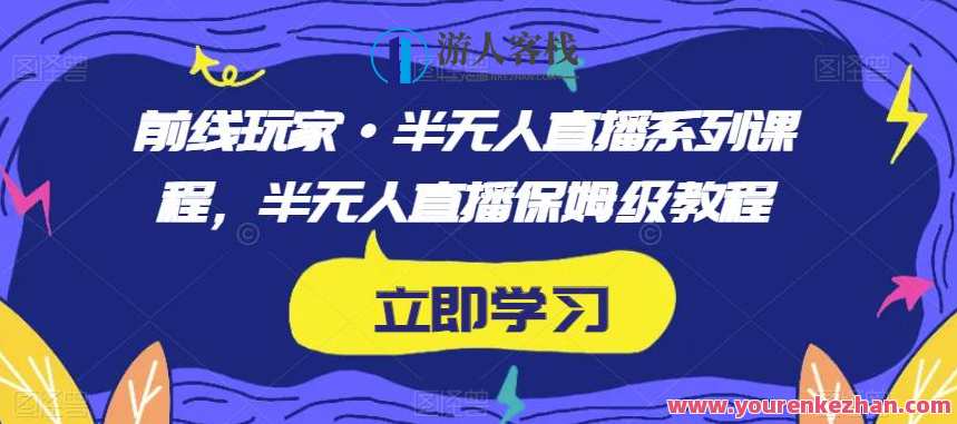 前线玩家・半无人直播系列产品保姆级教程百度云盘分享，半无人直播系列产品保姆级教程百度云盘分享续集，玩家必备教程，直播新境界,直播,脚本,影视,第1张