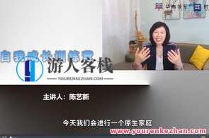 陈艺新幸福快乐女子家庭沟通必修课，家庭和谐幸福必修课