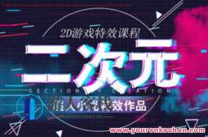 超人小光二次元与2D游戏特效，超人小光二次元游戏特效盛典