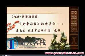《内经》师资培训班：孟庆云-北京市中医科学院11讲百度云盘分享，内经师资培训班盛邀孟庆云，北京市中医科学院11讲百度云盘分享，启迪智慧，共襄培训