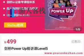 Shelly老师剑桥power up Level5精讲课百度搜索云盘分享，Shelly老师Level5精讲剑桥Power Up百度搜索云盘分享