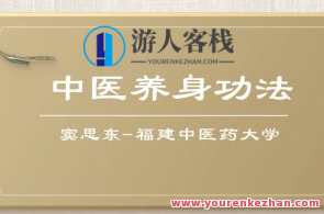 中医养身功法：窦思东-福建中医药大学14讲百度云盘分享，窦思东中医养身秘术，福建中医药大学14讲百度云盘深度解析,课程,专业,发展,目标,运动,健康,平衡,健身,按摩,养生,第1张
