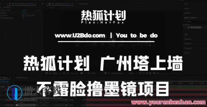 热狐计划抖音视频无人直播间广州塔挂墙，不露脸撸太阳眼镜新项目（素材内容+实例教程+软件）广州塔挂墙无人直播间新项目，热狐计划抖音视频教程,课程,影视,直播,第1张