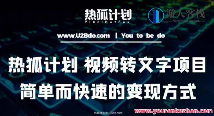 热狐计划：视频转文字新项目，又简单又快速地变现方式，视频转文字新项目，简单快速，热狐计划助力变现,课程,影视,第1张
