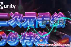 黄捷Unity3d二次元手绘与CG特效制作第48期，黄捷Unity3D二次元手绘与CG特效制作进阶班第四十八期