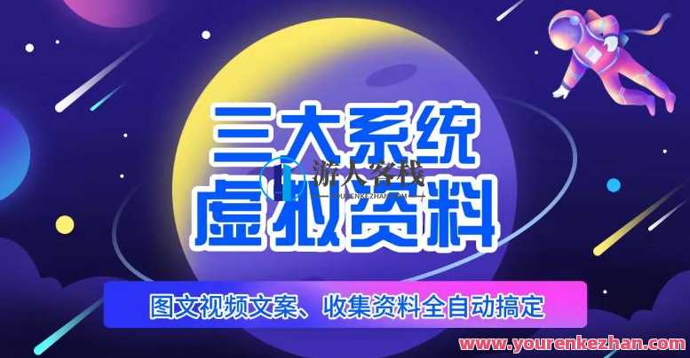 三大系统软件帮你经营虚拟资料新项目，图文并茂视频资料自动式解决，虚拟资料经营新项目三大系统软件助力,课程,影视,模板,人工智能,第1张