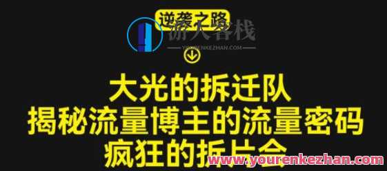 大光的拆迁队揭秘博主平台流量登陆密码,疯狂拆片会,拆迁秘闻揭秘博主流量登陆密码,拆片狂欢攻略,课程,影视,专业,成长,第1张 大光的拆迁队揭秘博主平台流量登陆密码,疯狂拆片会,拆迁秘闻揭秘博主流量登陆密码,拆片狂欢攻略,课程,影视,专业,成长,第1张