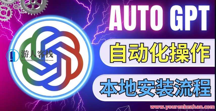 全新ChatGpt风向标，不同于一般gpt技术升级，AutoGPT当地安装教程，让AI具体指导AI自动化技术完成任务，智能新篇章，GPT升级指南与AutoGPT本地安装攻略,课程,影视,人工智能,客户服务,代码优化,第1张