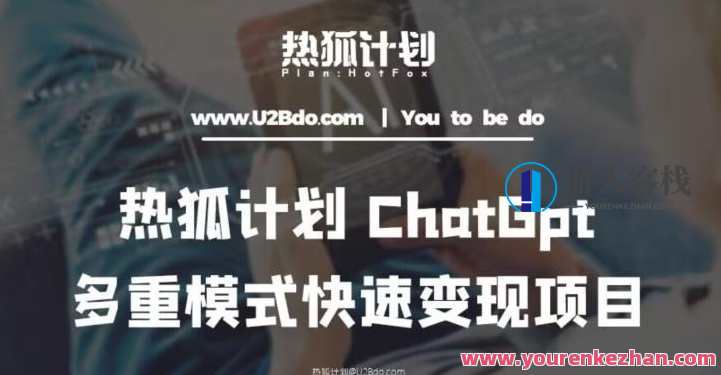 热狐计划:王大陆ChatGpt多种变现实操课,多渠道变现百度搜索云盘分享,智能变现实操课,王大陆ChatGpt实战分享,百度搜索云盘助力多渠道变现,课程,影视,电商,电子商务,第1张 热狐计划:王大陆ChatGpt多种变现实操课,多渠道变现百度搜索云盘分享,智能变现实操课,王大陆ChatGpt实战分享,百度搜索云盘助力多渠道变现,课程,影视,电商,电子商务,第1张