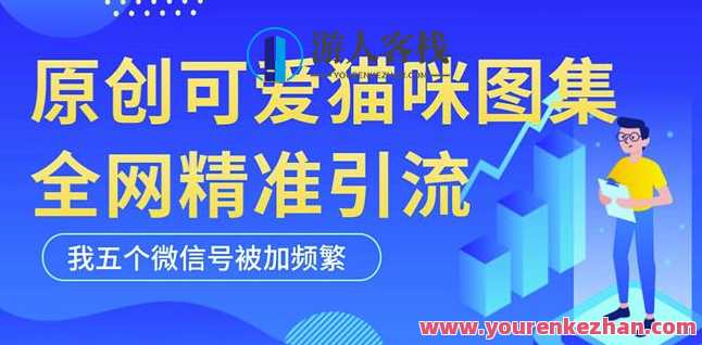 黑科技纯原创设计可爱猫咪图片,全网精准引流,实操5个VX号被加经常百度搜索云盘分享,猫咪黑科技引流秘籍,可爱设计,全网爆款,VX精准引流,百度分享云盘,课程,影视,微信,第1张 黑科技纯原创设计可爱猫咪图片,全网精准引流,实操5个VX号被加经常百度搜索云盘分享,猫咪黑科技引流秘籍,可爱设计,全网爆款,VX精准引流,百度分享云盘,课程,影视,微信,第1张