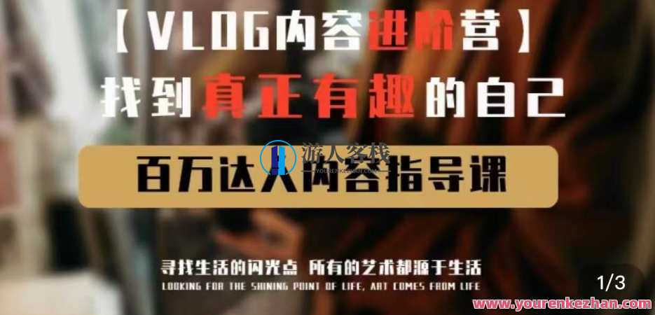 vlog内容进阶营,找到真正有趣的自己,百万达人内容指导课,Vlog进阶之旅,探索自我,百万达人内容秘籍,课程,影视,理解,第1张 vlog内容进阶营,找到真正有趣的自己,百万达人内容指导课,Vlog进阶之旅,探索自我,百万达人内容秘籍,课程,影视,理解,第1张