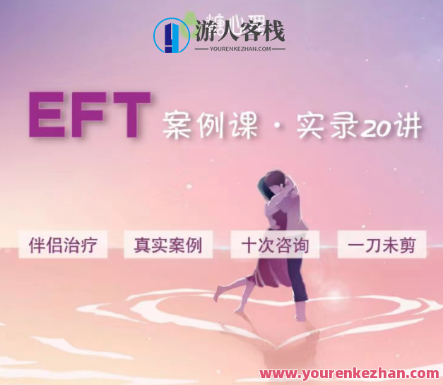 EFT伴侣医治案例观摩课百度云盘分享，EFT伴侣医治案例分享，案例观摩课百度云盘，专业指导，共探健康之道,课程,影视,理解,第1张