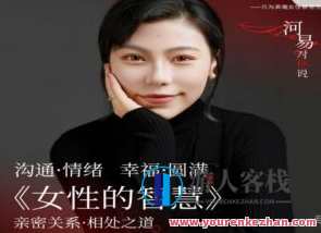 河易老师《女性的智慧》百度云盘分享，河易老师智慧分享，女性智慧集萃在线分享,学习,发展,教育,艺术,男人,课程,沟通,饮食,第1张