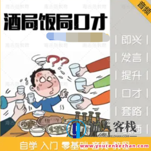 酒桌饭局必不可少的口才套路学说话技巧百度云盘分享，酒桌妙语术与言谈技巧百度云盘分享,学习,第1张