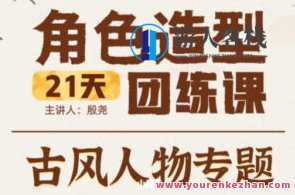 殷尧古风人物专题讲座2022年21天人物造型团练ipad插画课，古风人物造型专题讲座，2022年iPad插画课，共探人物造型与iPad插画技巧