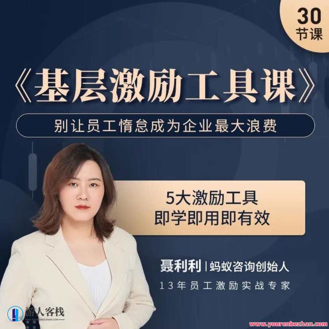 聂利利《底层激励专用工具课》不要让职工惰怠成为其最大的浪费，激励工具，助力底层员工成长